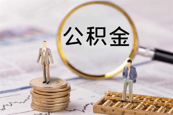 甘肃辞职了能提公积金吗（辞职了是否可以提取公积金）