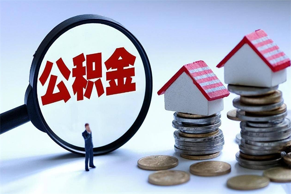 甘肃代取住房公积金怎么收费（代取公积金都是用的什么办法）