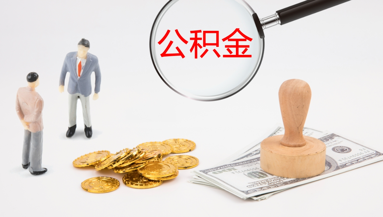 甘肃公积金离职提出（公积金离职提现怎么提）