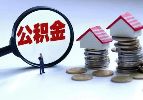 甘肃的公积金怎么取出来（城市住房公积金怎么取出来）