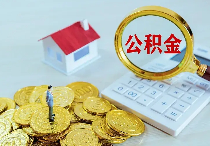 甘肃公积金代取（住房公积金代取）