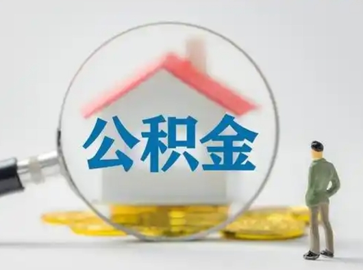 甘肃离职后能直接取住房公积金吗（离职后可以取出公积金吗）