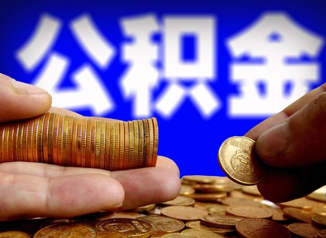 甘肃公积金可以提（能提公积金吗）